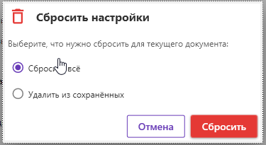 Диалог сброса