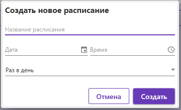 Создание расписания